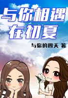 與你相遇在初夏在線閱讀