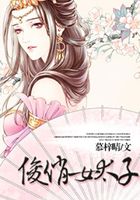 俊俏女太子在線閱讀