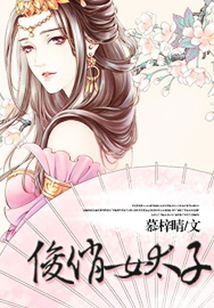 俊俏女太子