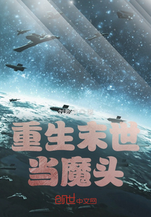 重生末世當魔頭