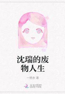 沈瑞的廢物人生