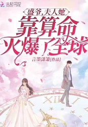 盛爷,夫人她靠算命火爆了全球在线阅读