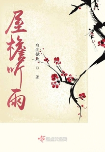 屋檐聽雨