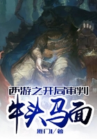 西游之開(kāi)局審判牛頭馬面在線閱讀