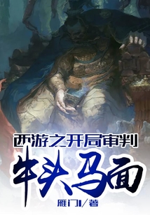 西游之開局審判牛頭馬面