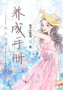 夫人在線(xiàn)養(yǎng)成手冊(cè)