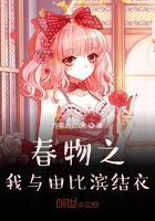 春物之我与由比滨结衣