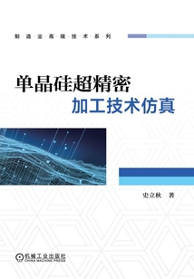 單晶硅超精密加工技術仿真