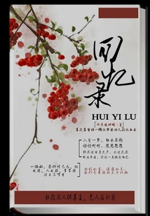 回憶錄