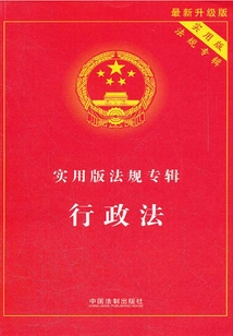 实用版法规专辑:行政法(2012年版)