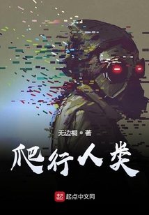 爬行人類