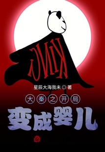 大秦之開局變成嬰兒