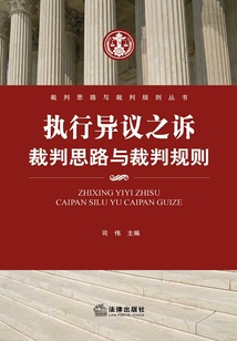 执行异议之诉裁判思路与裁判规则