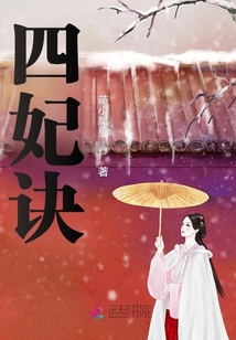 四妃訣