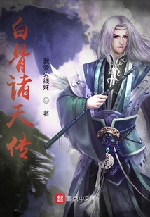 白骨諸天傳