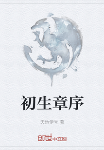 初生章序