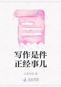 寫作是件正經事兒