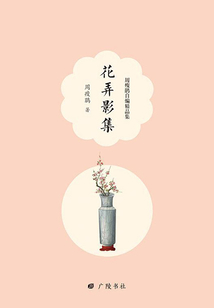 花弄影集