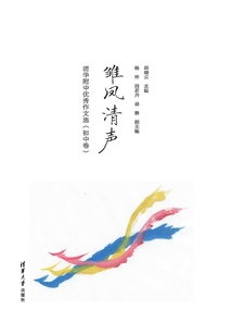 雛鳳清聲：清華附中優(yōu)秀作文選（初中卷）