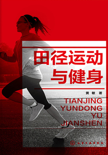 田徑運動與健身