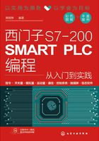 西门子S7-200 SMART PLC编程从入门到实践