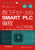 西门子S7-200 SMART PLC编程从入门到实践