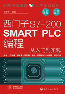 西門子S7-200 SMART PLC編程從入門到實踐