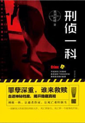 刑侦一科最新章节-刑侦一科最新章节无弹窗全文阅读-QQ阅读女生网