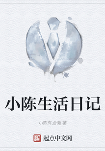 小陳生活日記