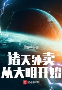 諸天外賣(mài)從大明開(kāi)始
