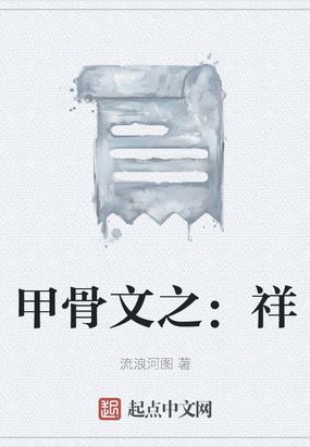 甲骨文之:祥在线阅读