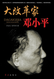 大改革家鄧小平