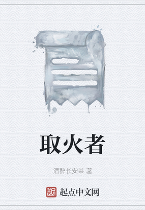 取火者在线阅读
