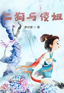 二狗與傻妞