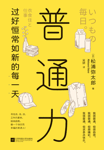 普通力：過好恒常如新的每一天