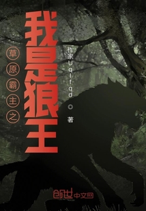 草原霸主之我是狼王