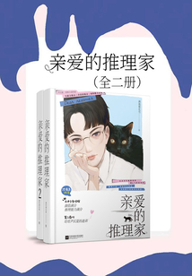 親愛的推理家(全集)