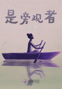 是旁觀者