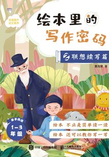 繪本里的寫作密碼2:聯(lián)想續(xù)寫篇