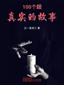 100個超真實的故事
