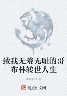 致我無羞無恥的哥布林轉世人生