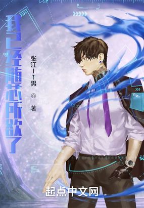 我已经随芯所欲了在线阅读