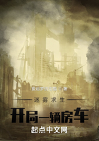 迷霧求生：開局一輛房車在線閱讀