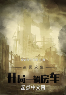 迷霧求生:開局一輛房車
