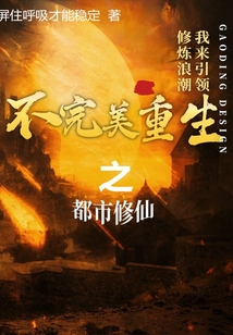 不完美重生之都市修仙