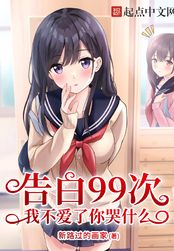 告白99次,我不爱了你哭什么?在线阅读