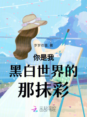 你是我黑白世界的那抹彩在线阅读