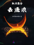 放任悲伤去流浪在线阅读