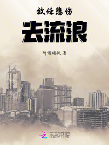 放任悲傷去流浪