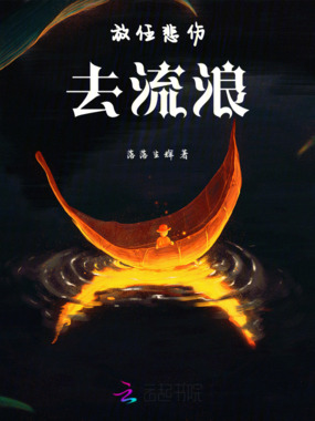 放任悲伤去流浪在线阅读